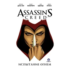 Assassin's Creed. Испытание огнем